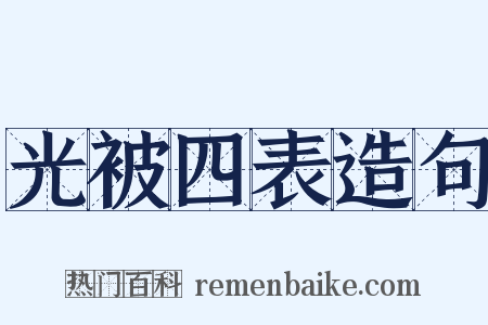 光被四表造句是什么意思的图片